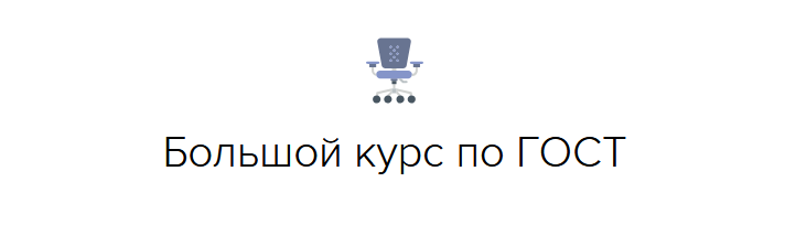 Оксана Гаврюшенко documentat.io Большой курс по ГОСТ 2024 слив курса
