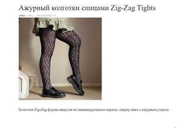 Вяжи.ру Bethany Schwarz — Ажурные колготки спицами Zig-Zag Tights 2024 скачать слив
