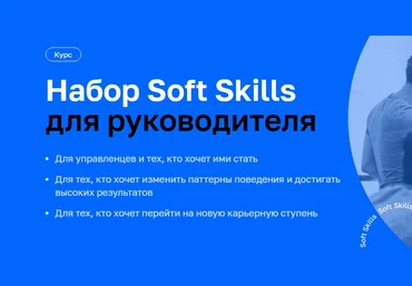 Дмитрий Шабалин, Кирилл Фомин Нетология Набор Soft Skills для руководителя 2025 слив