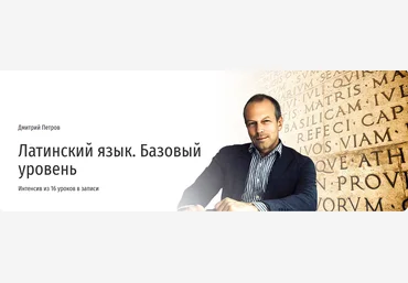 Прямая речь Дмитрий Петров ― Латинский язык. Базовый уровень 2025 скачать слив
