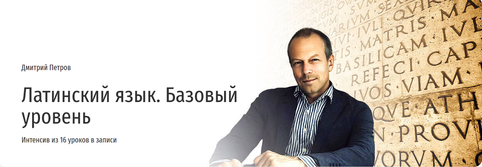 Прямая речь Дмитрий Петров ― Латинский язык. Базовый уровень 2025 слив курса