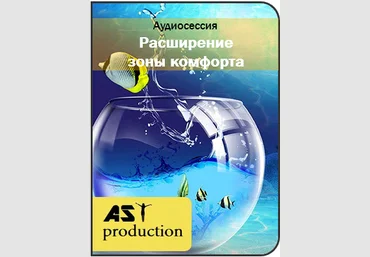 Расширение зоны комфорта - AST Production 2016 слив