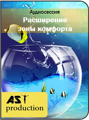 Расширение зоны комфорта - AST Production 2016 слив курса