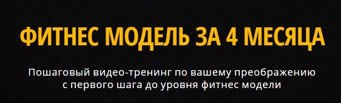 Фитнес Модель за 4 Месяца - Брин слив курса