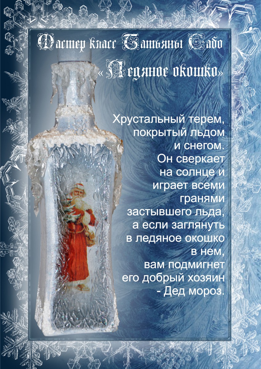 Бутылка «Ледяное окошко» - Сабо 2015 слив курса