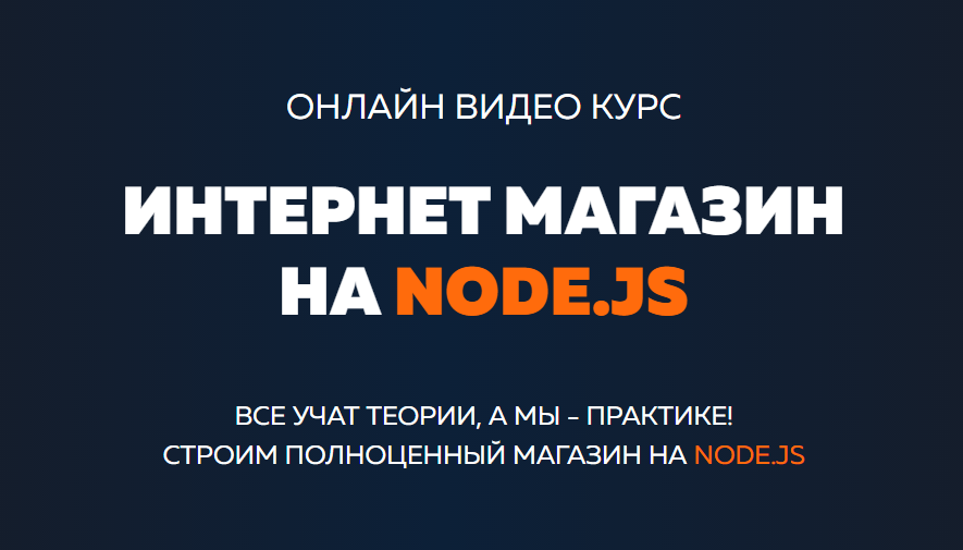 itgid Интернет магазин на node.js 2019 слив курса