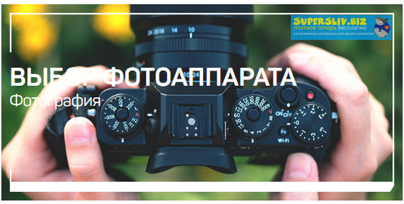 Антон Мартынов Выбор фотоаппарата 2020 слив курса