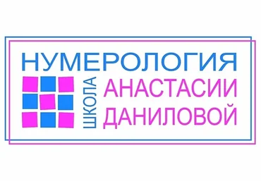 Анастасия Данилова Нумерология. Дети до 12 лет 2020 слив