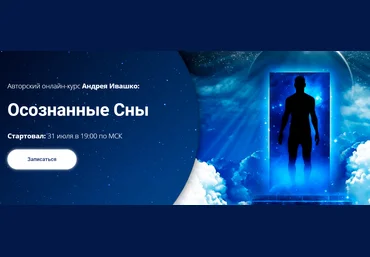 Андрей Ивашко Осознанные сны 2020 слив