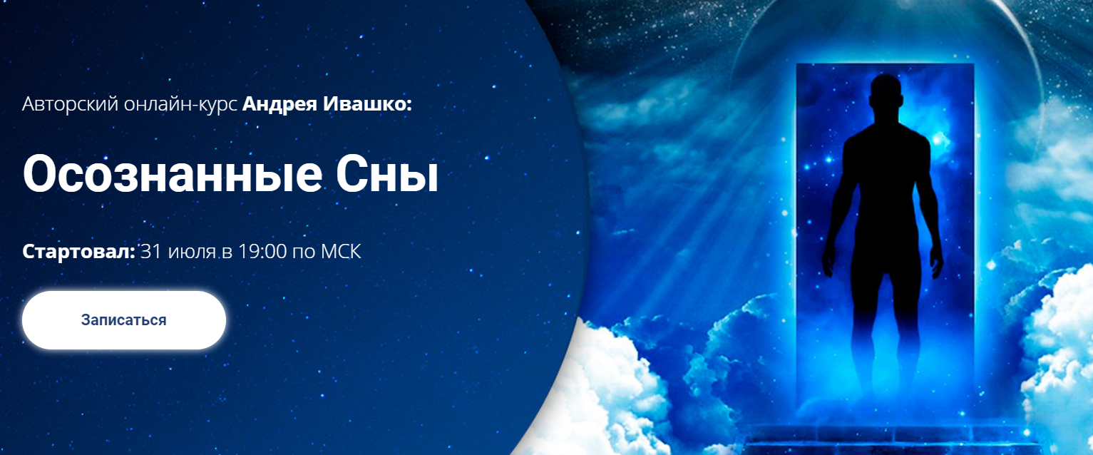 Андрей Ивашко Осознанные сны 2020 слив курса