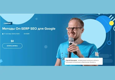 WebPromoExperts Сергей Кокшаров Методы On-SERP SEO для Google 2021 скачать слив