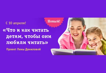 Лена Данилова Что, когда и как читать детям от 7 до 12 лет 2021 слив