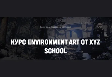 XYZ School Игорь Емельянов - Environment Art 2021 слив