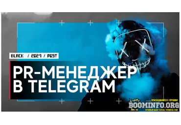 Dark Зарабатываем на PR-менеджерстве в Telegram! 2021 скачать слив