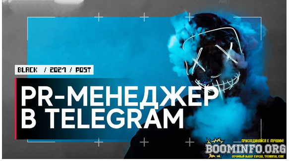 Dark Зарабатываем на PR-менеджерстве в Telegram! 2021 слив курса