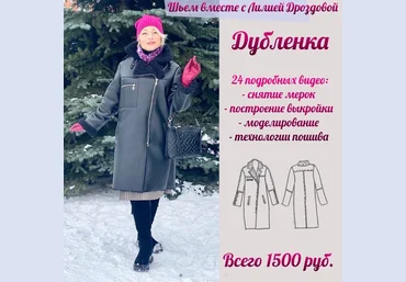 Лилия Дроздова lili_drozdova_sewing Шитьё Дубленка 2023 слив