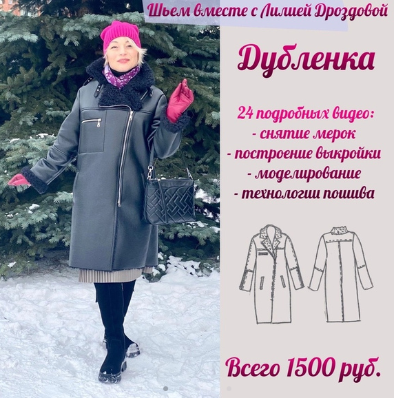 Лилия Дроздова lili_drozdova_sewing Шитьё Дубленка 2023 слив курса
