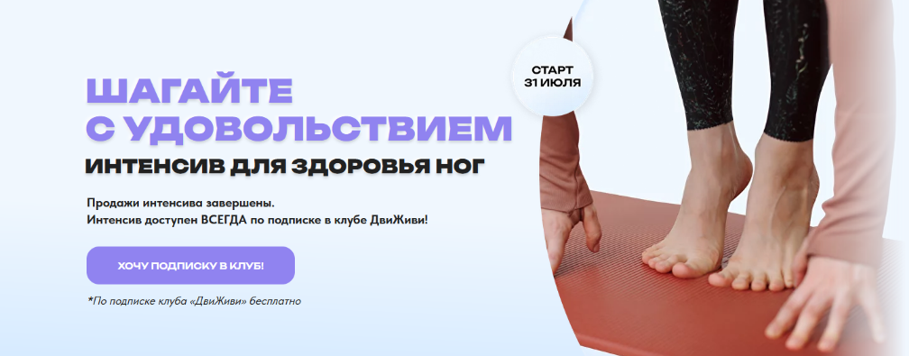 ДвиЖиви Шагайте с удовольствием. Интенсив для здоровья ног 2023 слив курса