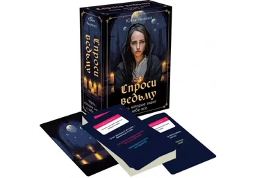 Юлия Ивлиева Спроси ведьму. Карты, которые знают о тебе все 2023 слив