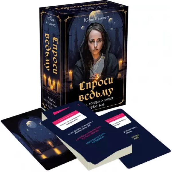 Юлия Ивлиева Спроси ведьму. Карты, которые знают о тебе все 2023 слив курса