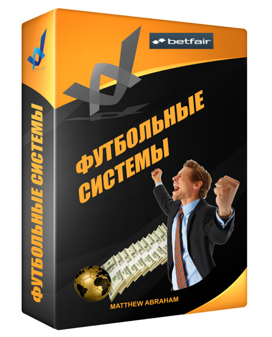 Футбольные системы от Мэтью Абрахама слив курса