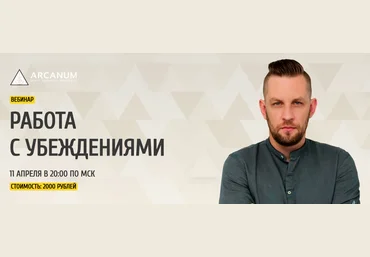 Алексей Похабов Работа с убеждениями 2019 слив
