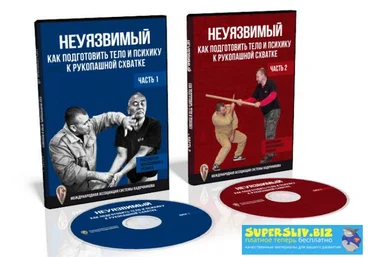 Рукопашный ближний бой. Психо-физическая подготовка слив