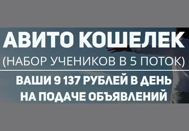 Авито Кошелек 5 поток | Ваши 9137 рублей в сутки слив
