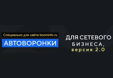 Сергей Еленин Автоворонки для сетевого бизнеса 2.0 2020 слив