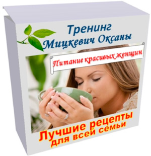 Оксана Мицкевич Питание красивых женщин в весеннее время 2020 слив курса