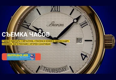 Игорь Сахаров Съемка часов 2020 слив