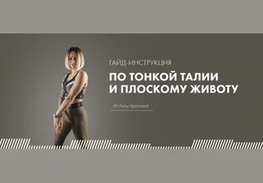 elizavetafrolova_ Гайд по тонкой талии и плоскому животу 2020 слив