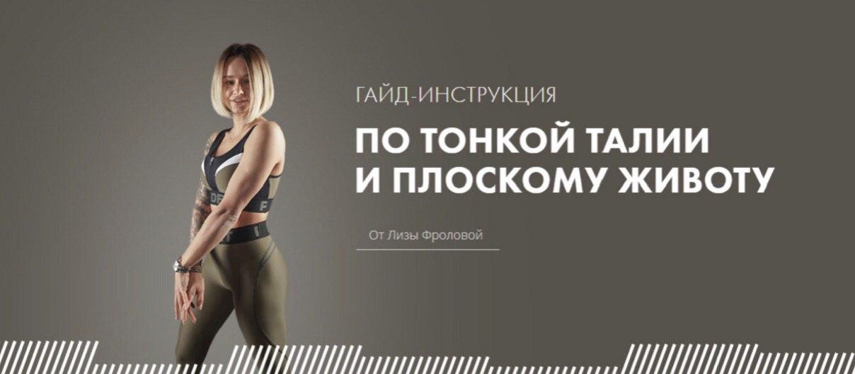 elizavetafrolova_ Гайд по тонкой талии и плоскому животу 2020 слив курса
