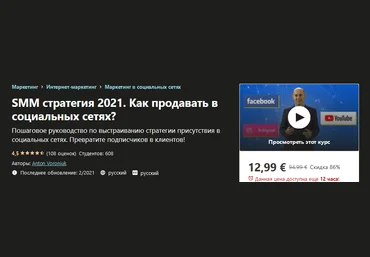 Udemy Anton Voroniuk - SMM стратегия 2021. Как продавать в социальных сетях? слив