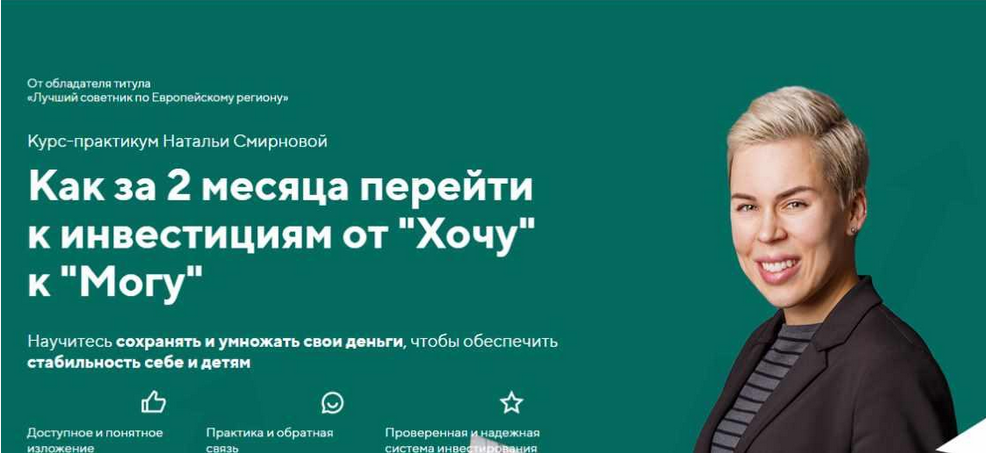 Наталия Смирнова Как за 2 месяца перейти к инвестициям от “Хочу” к “Могу” 2021 слив курса