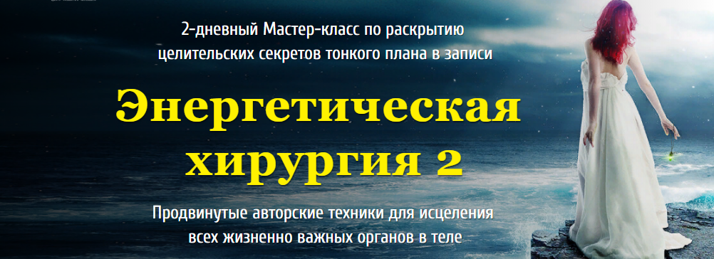 Юджиния Квант Энергетическая хирургия 2 2020 слив курса