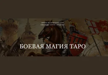 Аратрон Светлана Таурте - Боевая магия Таро 2022 слив