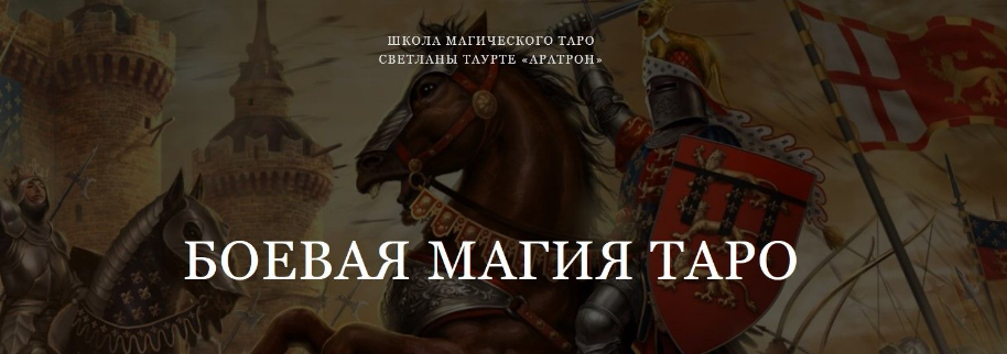 Аратрон Светлана Таурте - Боевая магия Таро 2022 слив курса