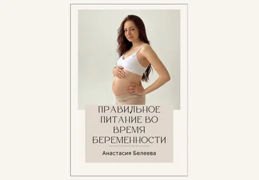 Анастасия Белеева Правильное питание во время беременности 2023 слив
