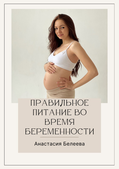 Анастасия Белеева Правильное питание во время беременности 2023 слив курса
