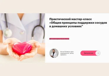 Антон Поляков Fantel Общие принципы поддержки сосудов в домашних условиях 2023 слив