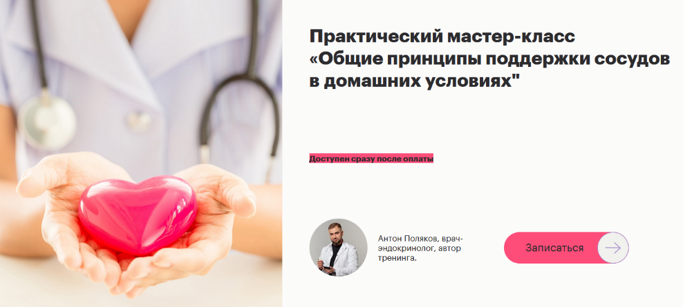 Антон Поляков Fantel Общие принципы поддержки сосудов в домашних условиях 2023 слив курса