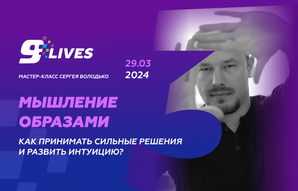 Сергей Володько Мышление Образами. Как принимать сильные решения и развивать интуицию? 2024 слив курса