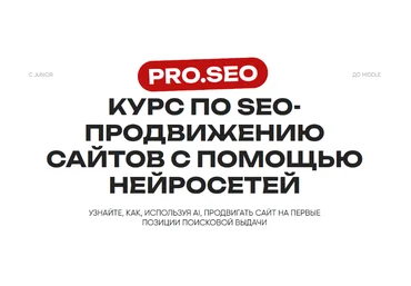PRO.SEO Курс по SEO-продвижению сайтов с помощью нейросетей 2024 слив