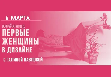 ColorSchool Галина Павлова ― Первые женщины в дизайне 2024 слив