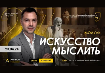 Алексей Арестович Apeiron Искусство мыслить. Занятие 6 2024 скачать слив