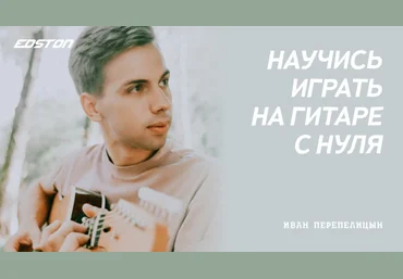 Иван Перепелицын Практический курс по игре на гитаре с нуля 2024 слив