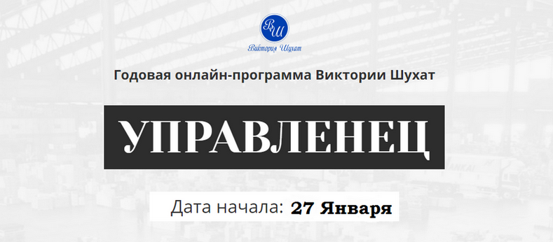 Виктория Шухат Управленец. Тариф Руководитель новичок. Месяц 4 2025 слив курса