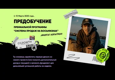 Никита Корытин Предобучение Система продаж на восьмизнак. Тариф Стандарт 2025 слив
