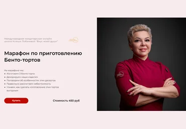 vkus_lobacheva Оксана Лобачева ― Марафон по приготовлению Бенто-тортов 2025 слив